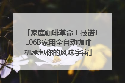 家庭咖啡革命！技诺JL06B家用全自动咖啡机承包你的风味宇宙
