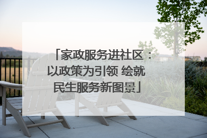 家政服务进社区：以政策为引领 绘就民生服务新图景