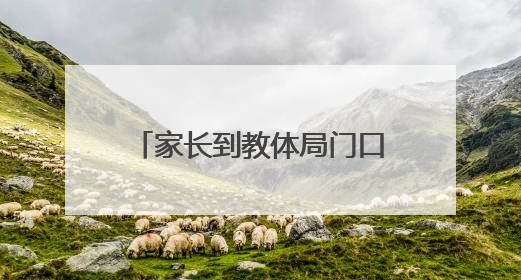 家长到教体局门口放烟花，莫让庆祝成为违规的借口