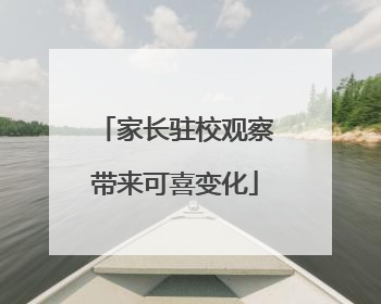 家长驻校观察带来可喜变化