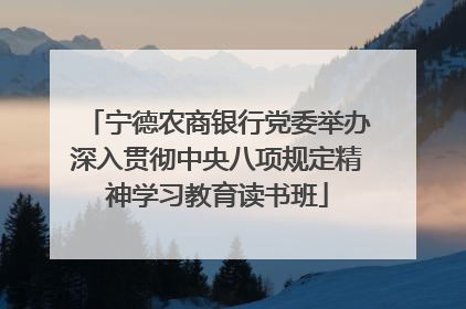 宁德农商银行党委举办深入贯彻中央八项规定精神学习教育读书班