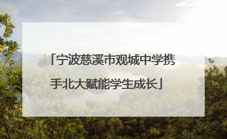 宁波慈溪市观城中学携手北大赋能学生成长