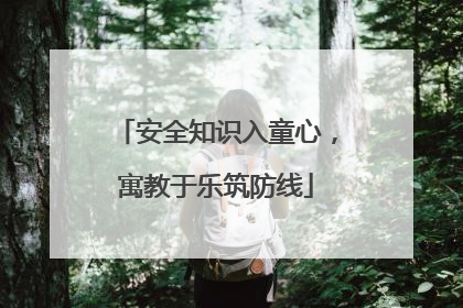 安全知识入童心，寓教于乐筑防线