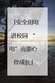 安全用电进校园 “电”亮童心伴成长
