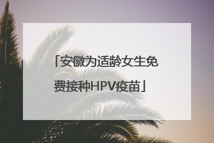 安徽为适龄女生免费接种HPV疫苗