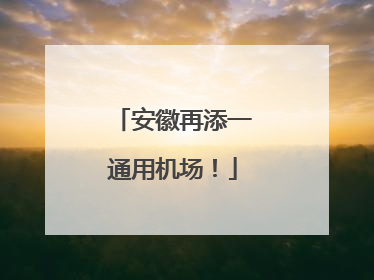 安徽再添一通用机场！