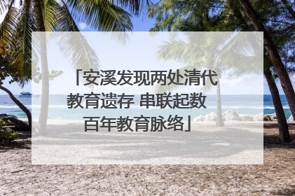 安溪发现两处清代教育遗存 串联起数百年教育脉络