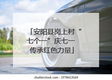 安阳县岗上村“七个一”庆七一 传承红色力量