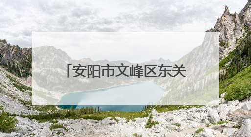 安阳市文峰区东关街道晨峰社区：开展端午节包粽子活动