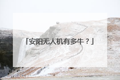 安阳无人机有多牛？