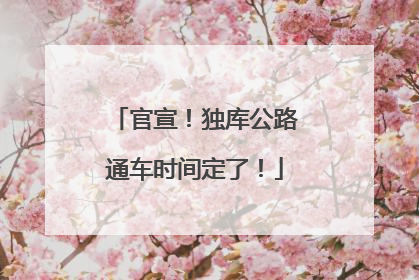 官宣！独库公路通车时间定了！