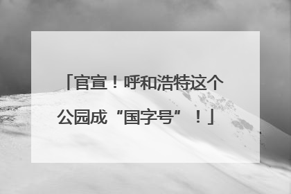 官宣！呼和浩特这个公园成“国字号”！