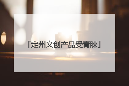 定州文创产品受青睐