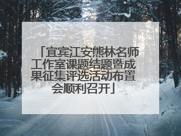 宜宾江安熊林名师工作室课题结题暨成果征集评选活动布置会顺利召开