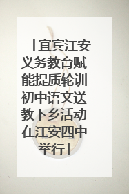宜宾江安义务教育赋能提质轮训初中语文送教下乡活动在江安四中举行