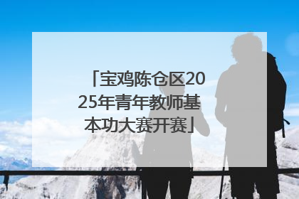 宝鸡陈仓区2025年青年教师基本功大赛开赛
