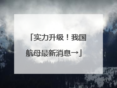 实力升级！我国航母最新消息→
