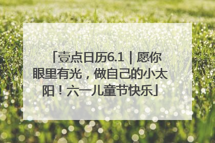 壹点日历6.1｜愿你眼里有光，做自己的小太阳！六一儿童节快乐