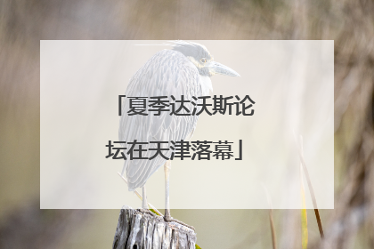 夏季达沃斯论坛在天津落幕