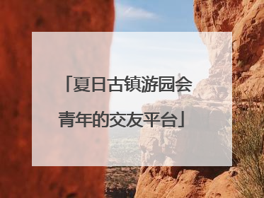 夏日古镇游园会 青年的交友平台
