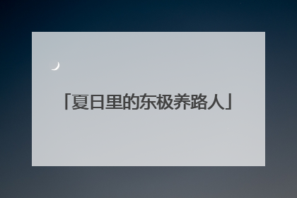 夏日里的东极养路人