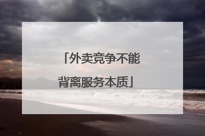 外卖竞争不能背离服务本质