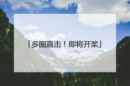 多图直击！即将开桨