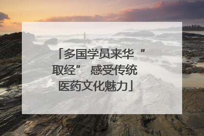 多国学员来华“取经” 感受传统医药文化魅力