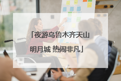 夜游乌鲁木齐天山明月城 热闹非凡