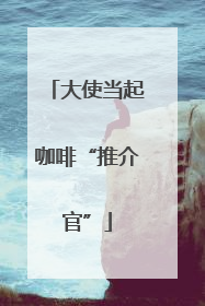 大使当起咖啡“推介官”