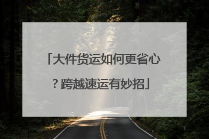 大件货运如何更省心？跨越速运有妙招