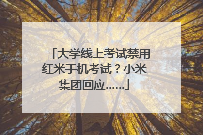 大学线上考试禁用红米手机考试？小米集团回应……