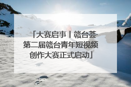 大赛启事丨赣台荟·第二届赣台青年短视频创作大赛正式启动
