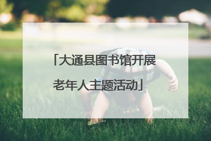 大通县图书馆开展老年人主题活动