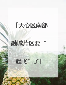 天心区南部融城片区要“起飞”了