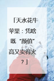 天水花牛苹果：凭啥既“颜值”高又卖得火？