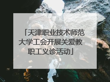 天津职业技术师范大学工会开展关爱教职工义诊活动