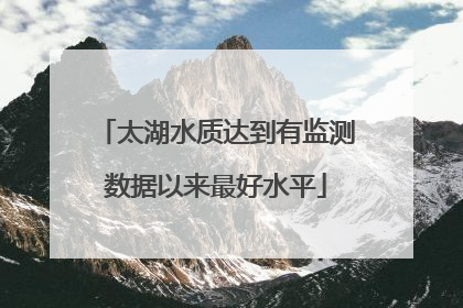 太湖水质达到有监测数据以来最好水平