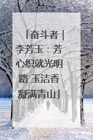 奋斗者｜李芳玉：芳心织就光明路 玉洁香凝满青山