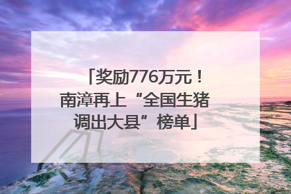 奖励776万元！南漳再上“全国生猪调出大县”榜单
