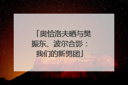 奥恰洛夫晒与樊振东、波尔合影：我们的新男团