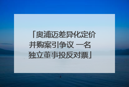 奥浦迈差异化定价并购案引争议 一名独立董事投反对票