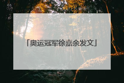 奥运冠军徐嘉余发文