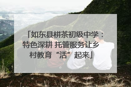如东县栟茶初级中学：特色深耕 托管服务让乡村教育“活”起来