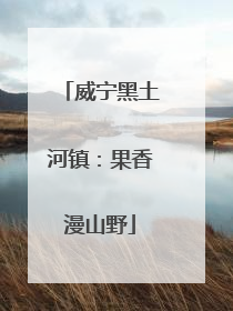 威宁黑土河镇：果香漫山野