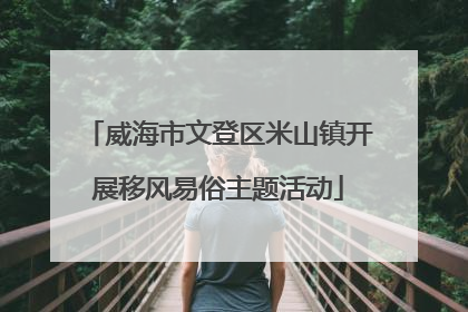 威海市文登区米山镇开展移风易俗主题活动