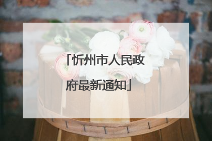忻州市人民政府最新通知
