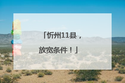 忻州11县，放宽条件！