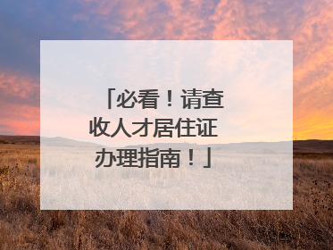 必看！请查收人才居住证办理指南！