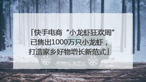 快手电商“小龙虾狂欢周”已售出1000万只小龙虾，打造家乡好物增长新范式